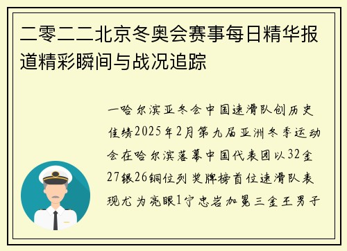 二零二二北京冬奥会赛事每日精华报道精彩瞬间与战况追踪
