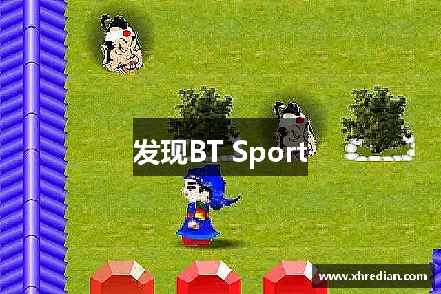 发现BT Sport