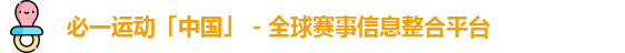 必一运动「中国」 - 全球赛事信息整合平台